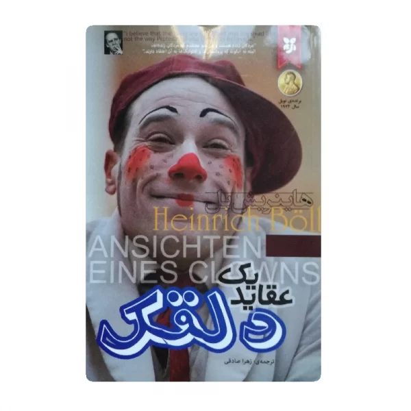 کتاب عقاید یک دلقک فروشگاه آنلاین کتاب آیین