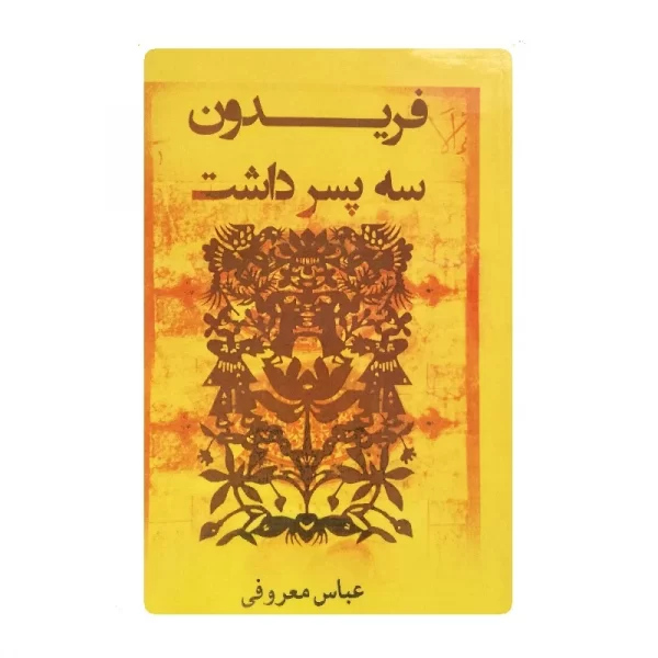 کتاب فریدون سه پسر داشت فروشگاه آنلاین کتاب آیین