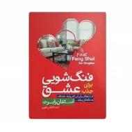 کتاب فنگ شویی برای جذب عشق فروشگاه آنلاین کتاب آیین