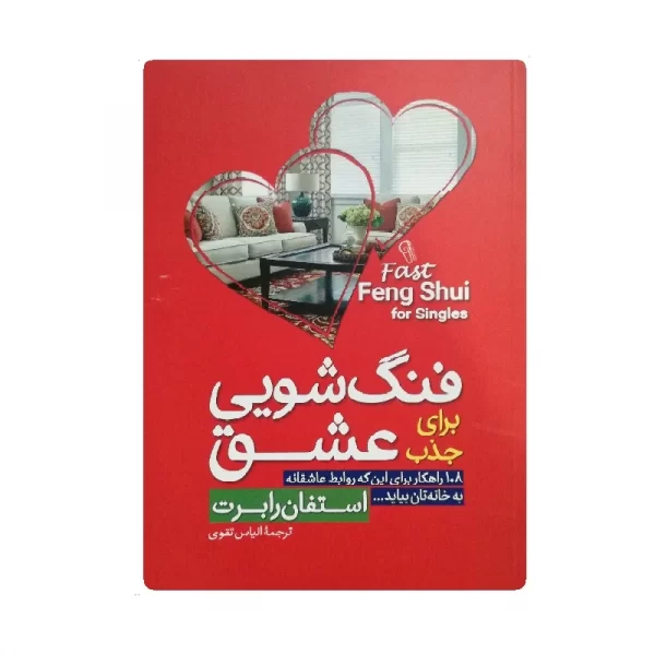 کتاب فنگ شویی برای جذب عشق فروشگاه آنلاین کتاب آیین