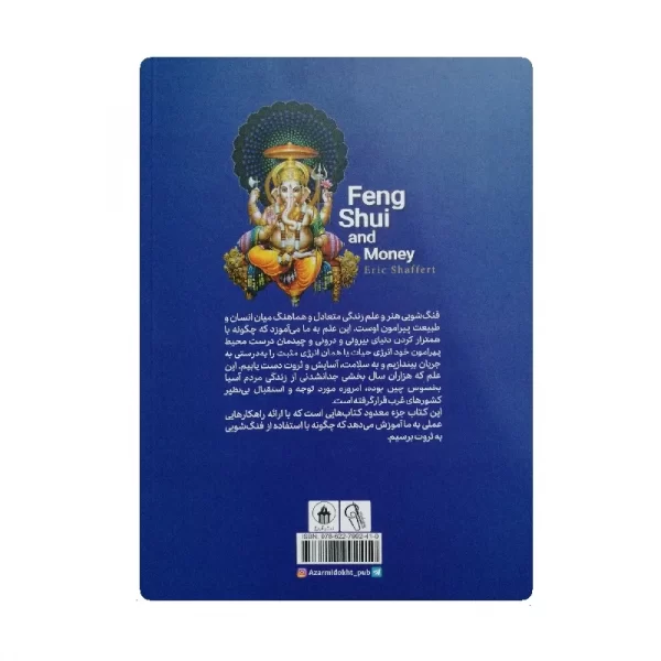 کتاب فنگ شویی برای جذب پول فروشگاه آنلاین کتاب آیین