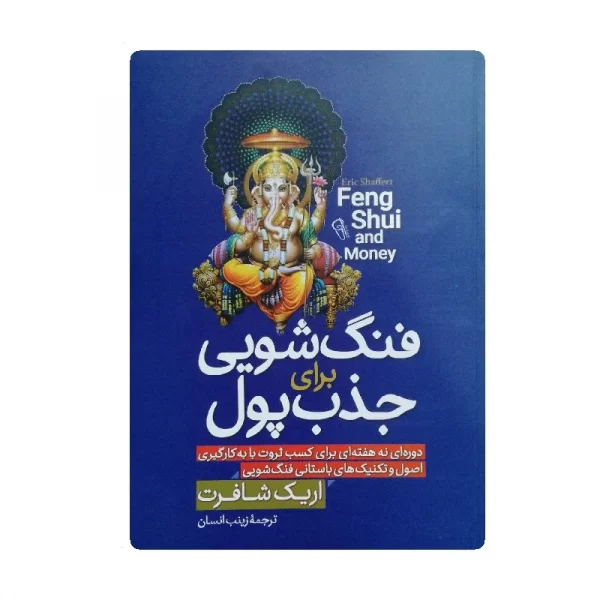 کتاب فنگ شویی برای جذب پول فروشگاه آنلاین کتاب آیین