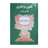 کتاب قانون توانگری فروشگاه آنلاین کتاب آیین