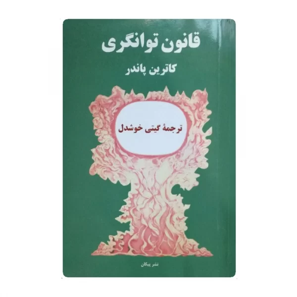 کتاب قانون توانگری فروشگاه آنلاین کتاب آیین