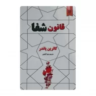 کتاب قانون شفا فروشگاه آنلاین کتاب آیین