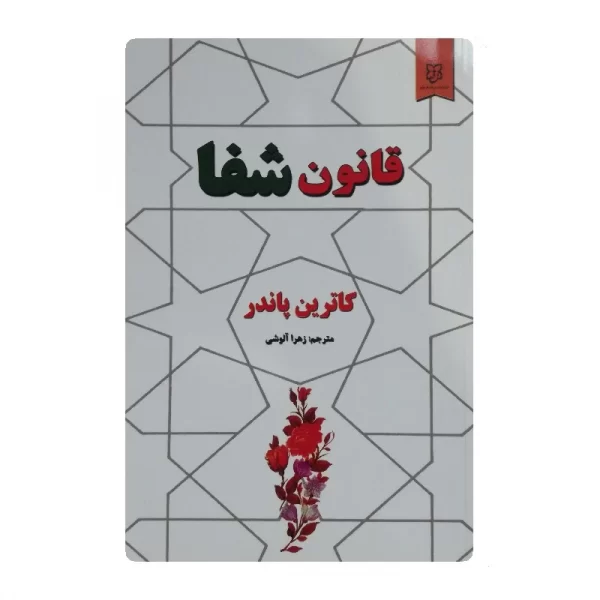 کتاب قانون شفا فروشگاه آنلاین کتاب آیین