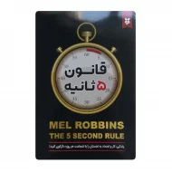 کتاب قانون پنج ثانیه فروشگاه آنلاین کتاب آیین