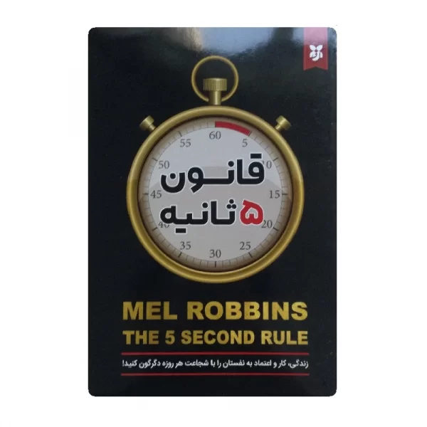 کتاب قانون پنج ثانیه فروشگاه آنلاین کتاب آیین