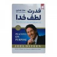 کتاب قدرت لطف خدا فروشگاه آنلاین کتاب آیین