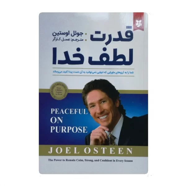 کتاب قدرت لطف خدا فروشگاه آنلاین کتاب آیین