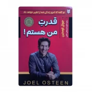 کتاب قدرت من هستم فروشگاه آنلاین کتاب آیین