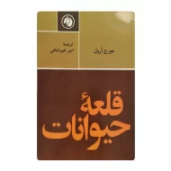 کتاب قلعه حیوانات فروشگاه آنلاین کتاب آیین