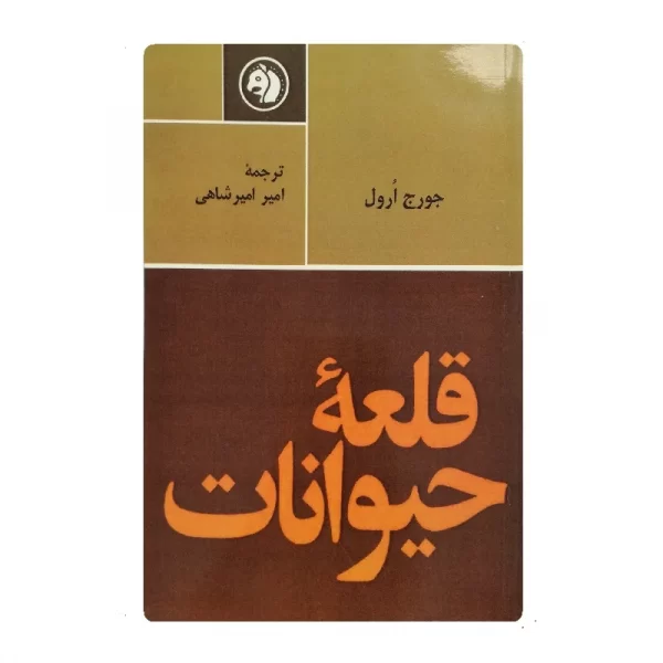 کتاب قلعه حیوانات فروشگاه آنلاین کتاب آیین