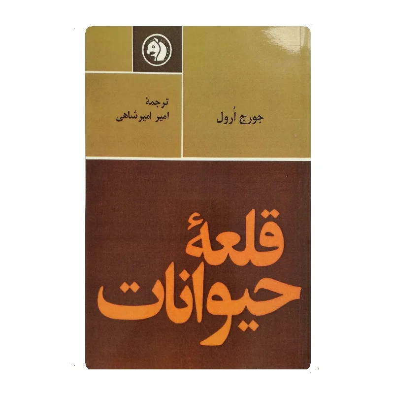 کتاب قلعه حیوانات فروشگاه آنلاین کتاب آیین