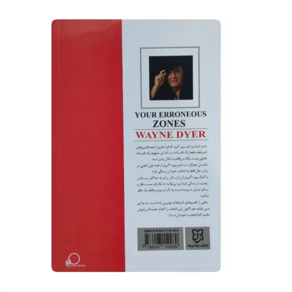 کتاب قلمرو اشتباهات شما فروشگاه آنلاین کتاب آیین 1