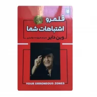 کتاب قلمرو اشتباهات شما فروشگاه آنلاین کتاب آیین