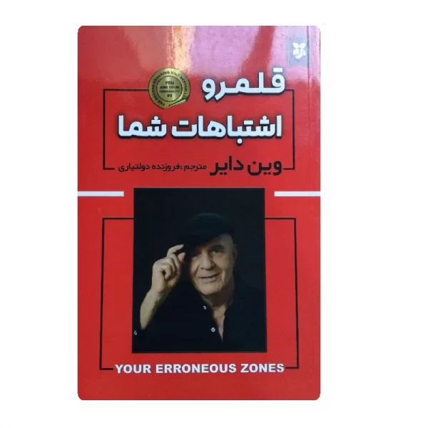 کتاب قلمرو اشتباهات شما فروشگاه آنلاین کتاب آیین