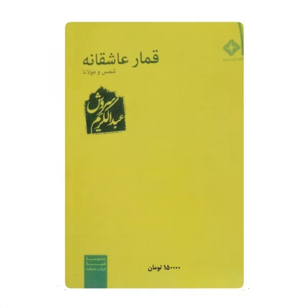 کتاب قمار عاشقانه فروشگاه آنلاین کتاب آیین