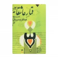 کتاب قمار عاشقانه فروشگاه آنلاین کتاب آیین