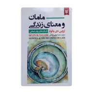 کتاب مامان و معنای زندگی فروشگاه آنلاین کتاب آیین