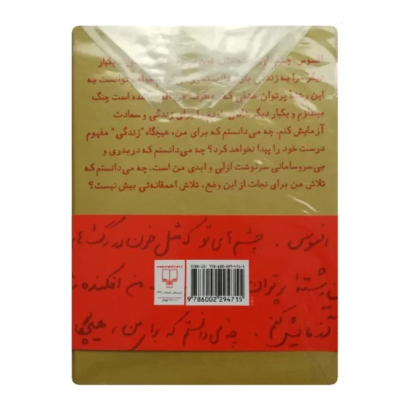 کتاب مثل خون در رگ های من فروشگاه آنلاین کتاب آیین
