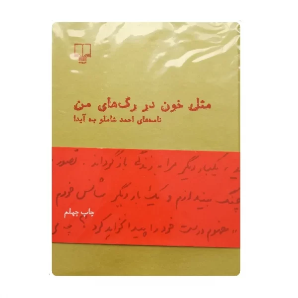 کتاب مثل خون در رگ های من فروشگاه آنلاین کتاب آیین