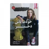 کتاب مراقب خودت باش دختر فروشگاه آنلاین کتاب آیین