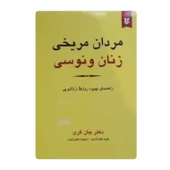 کتاب مردان مریخی زنان ونوسی فروشگاه آنلاین کتاب آیین