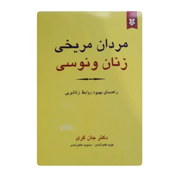 کتاب مردان مریخی زنان ونوسی فروشگاه آنلاین کتاب آیین