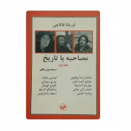 کتاب مصاحبه با تاریخ جلد دوم فروشگاه آنلاین کتاب آیین