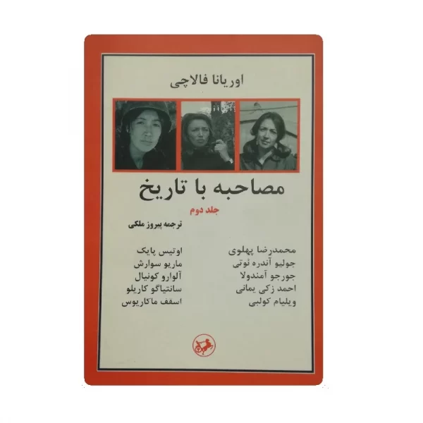 کتاب مصاحبه با تاریخ جلد دوم فروشگاه آنلاین کتاب آیین