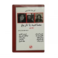 کتاب مصاحبه با تاریخ فروشگاه آنلاین کتاب آیین