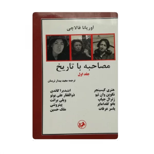 کتاب مصاحبه با تاریخ فروشگاه آنلاین کتاب آیین