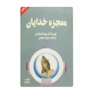 کتاب معجزه خدایان فروشگاه آنلاین کتاب آیین