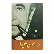کتاب معمای هویدا فروشگاه آنلاین کتاب آیین