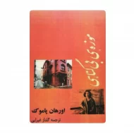 کتاب موزه ی بی گناهی فروشگاه آنلاین کتاب آیین