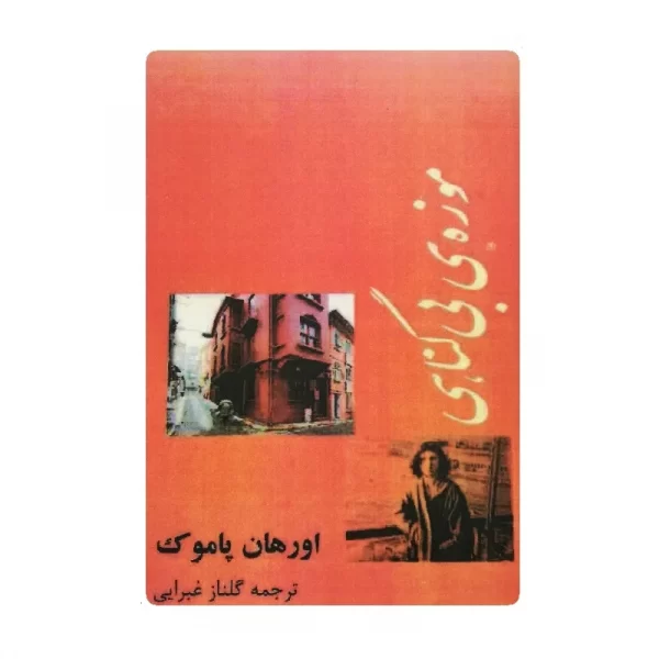 کتاب موزه ی بی گناهی فروشگاه آنلاین کتاب آیین