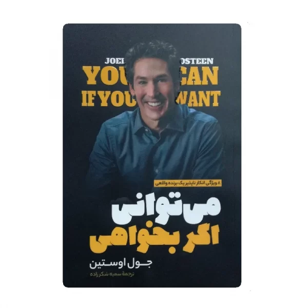 کتاب میتوانی اگر بخواهی فروشگاه آنلاین کتاب آیین