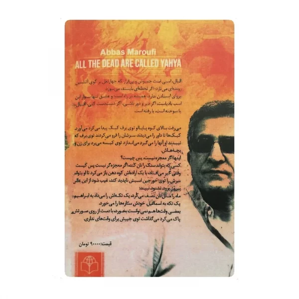 کتاب نام تمام مردگان یحیاست فروشگاه آنلاین کتاب آیین