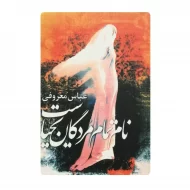 کتاب نام تمام مردگان یحیاست فروشگاه آنلاین کتاب آیین