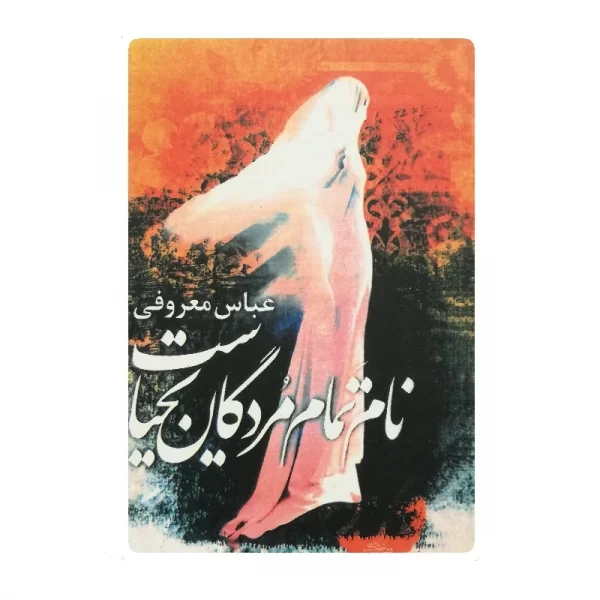 کتاب نام تمام مردگان یحیاست فروشگاه آنلاین کتاب آیین
