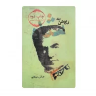 کتاب نگاهی به شاه فروشگاه آنلاین کتاب آیین