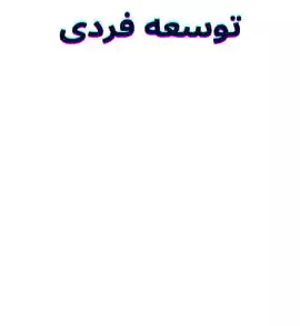 کتاب های توسعه فردی