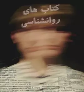 کتاب های روانشناسی