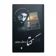 کتاب هشت کتاب سهراب سپهری فروشگاه آنلاین کتاب آیین