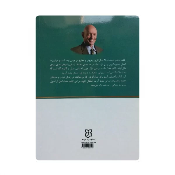کتاب هفت عادت مردمان مؤثر فروشگاه آنلاین کتاب آیین