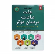 کتاب هفت عادت مردمان مؤثر فروشگاه آنلاین کتاب آیین