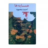 کتاب همسایه ها فروشگاه آنلاین کتاب آیین