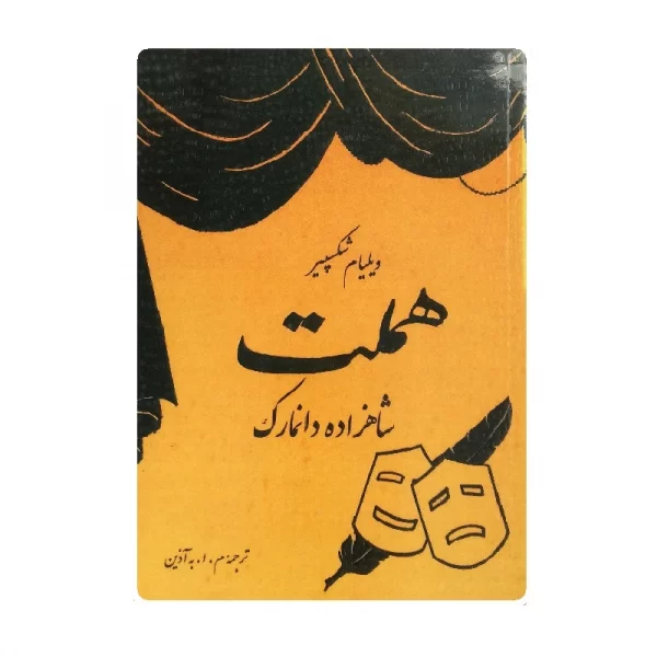 کتاب هملت فروشگاه آنلاین کتاب آیین