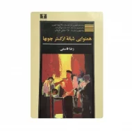 کتاب همنوایی شبانه ارکستر چوبها فروشگاه آنلاین کتاب آیین